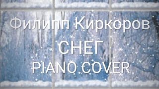 Урок 81. Филипп Киркоров - Снег. Piano cover. Продолжение.