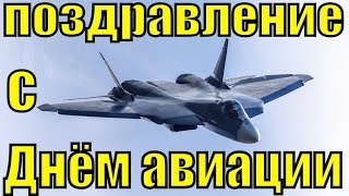 Поздравление с Днём дальней авиации ВВС России красивые видео поздравления
