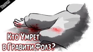 Кто умрет в 20 серии 2 сезона Гравити Фолз!? ДИППЕР МЕРТВ!? Gravity Falls [Теория] [Ft. Nao Kabaeli]