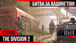 Tom Clancy’s The Division 2 - Битва за Вашингтон продолжается!
