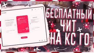 ? Бесплатный чит для Кс Го ? БЕЗ ВИРУСОВ! ? Читы на Кс Го 2019 ? Как скачать читы на Кс Го ?