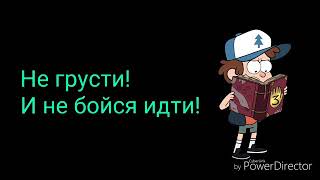Песня из мультфильма Гравити Фолз (со словами) от Кота Лэнд