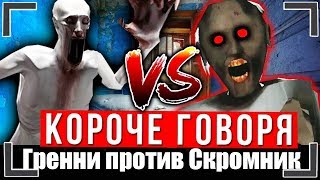 КОРОЧЕ ГОВОРЯ, ГРЕННИ ПРОТИВ СКРОМНИК SCP 096 В РЕАЛЬНОЙ ЖИЗНИ [От первого лица] | ПОИГРАЛ В GRANNY