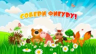 Развивающая игра Собери картинку из частей