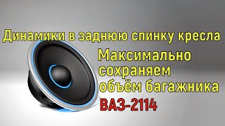 #УстановкаАвтодинамиков в заднюю спинку кресла. В нестандартную полку ВАЗ-2114