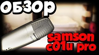 ОБЗОР НА МИКРОФОН SAMSON C01U PRO!!! СТОИТ ЛИ ПОКУПАТЬ??? (minecraft)