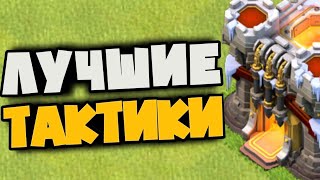 Топ 6 САМЫХ СИЛЬНЫХ ТАКТИК! Как правильно выбирать армию под базу! Какие расстановки и чем бить!