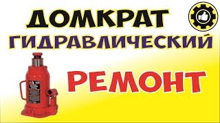 Домкрат гидравлический - РЕМОНТ. (#AvtoservisNikitin)