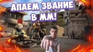 cs go ? Не хер тут делать?  апаем звание в мм