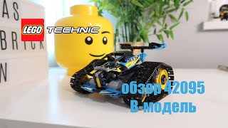 Я ВЕРНУЛСЯ?? | ОБЗОР Б-МОДЕЛИ 42095| ЛЕГО ТЕХНИК