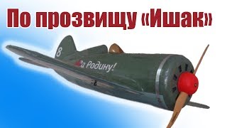 Самолеты ВОВ.  И-16 по прозвищу «Ишак» | Хобби Остров.рф