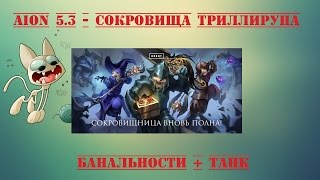Aion.ru 5.31 - Сокровища Триллируна - Банальности+Танк!
