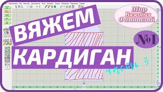 ? ВЯЖЕМ КАРДИГАН ║ СПИНКА С УЗОРОМ ДО ПРОЙМЫ ║ ВЯЗАЛЬНАЯ МАШИНА СЕВЕРЯНКА ║ часть 3.