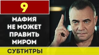 Мафия не может править миром серия 09 русские субтитры