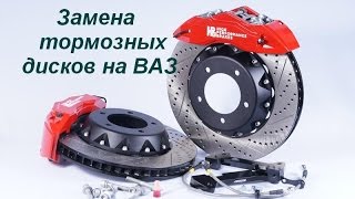 Как заменить тормозные диски на ВАЗ?(replacement brake discs)