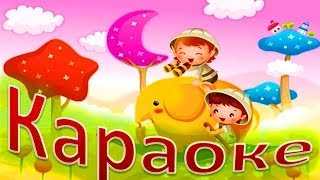 КАРАОКЕ для ДЕТЕЙ   Ты, да я, да мы с тобой