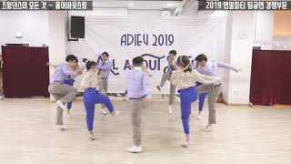 팀_경쟁 부문 9.MSG(베스트 리드미컬) - 2019 올어바웃스윙 연말파티