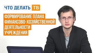 Формирование плана финансово-хозяйственной деятельности учреждения