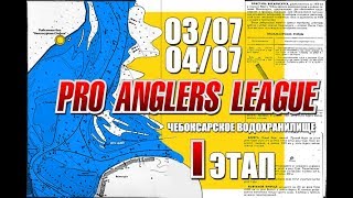 Прямая трансляция. PAL 2018 - Первый этап - Первый тур