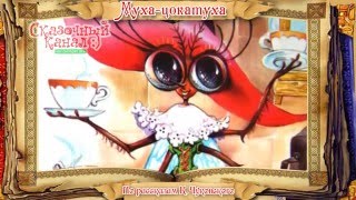 Муха-цокатуха. Аудиосказка по рассказам К. Чуковского. Fly Tsokotukha. Chukovsky.