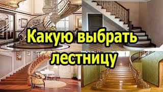 Какую выбрать лестницу на второй этаж. Виды лестницы.