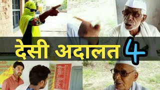 Desi Adalat 4 ||
Guru ki Adalat ||
Desi panchayat ||
Morna Entertainment ||