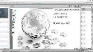 Разгон депозита  на Forex