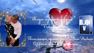 Видео из фотографий VICHUGINA Бесплатный проект для ProShow Producer С Днем святого Валентина