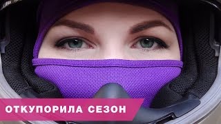 Девушка на мотоцикле | Куда я еду в первый день сезона