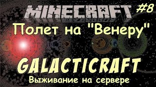 Galacticraft Полет на Венеру / Minecraft Венера, битва с Боссом Galacticraft