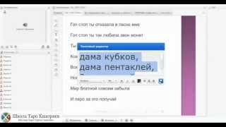 Обучение гаданию на картах Таро. Песня в картах. Часть 1