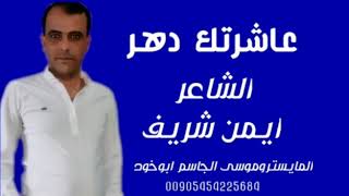 عاشرتك دهر جديد الشاعر أيمن شريف مع العازف ابو الخود من تسجيلات النجوم حمودة السعيد