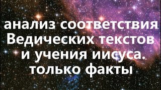 Ведические корни учения Иисуса: необъяснимые соответствия нового завета и вед.