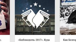 Куда пойти в Белгороде на «Библионочь»
