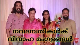 നവദമ്പതികൾക് വിവാഹ മംഗളങ്ങൾ | Shiyas Kareem