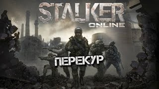 Stalker Online [Перекур]