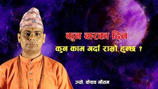 कुन बारका दिन कुन काम गर्दा राम्रो हुन्छ ? | Nepali Jyotish Tips | Jyotish Saathi