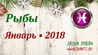 Рыбы, гороскоп Таро на Январь 2018