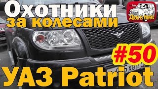 Для тех, кто хочет, но боится - УАЗ Патриот за 500 тысяч:)))