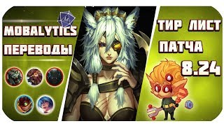 Тир лист Лучших чемпионов последнего патча сезона! Перевод Mobalytics (League of Legends)