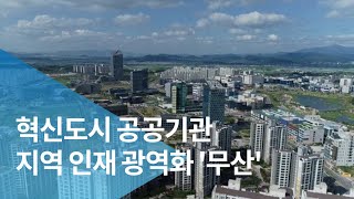 혁신도시 공공기관 지역 인재 광역화 '무산'