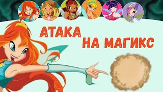 АТАКА НА МАГИКС/БИТВА ЗА МАГИКС – ПОЛНОЕ ПРОХОЖДЕНИЕ ИГРЫ