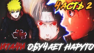 ИТАЧИ ОБУЧАЕТ НАРУТО - НАРУТО В АКАЦУКИ - ЧАСТЬ 2