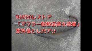 NSR50レストアその45「マフラー清掃/耐熱塗装/ 装着」