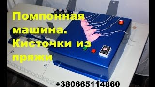 Помпонная машина 2017 года. Кисточки из пряжи
