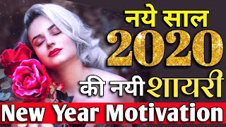 Happy new year 2020 shayari New year motivational shayari नये साल की शायरी naya sal wishes quotes
