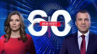 60 минут по горячим следам (вечерний выпуск в 18:50) от 09.10.2019