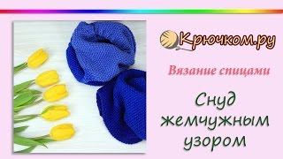 Снуд спицами жемчужным узором
