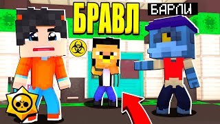 БРАВЛ ВИРУС ЗАРАЗИЛ БУЛЛА! СЕКРЕТНАЯ ЛАБОРАТОРИЯ БАРЛИ! ШД НА 100 КОИН! БРАВЛ СТАРС В МАЙНКРАФТ #52