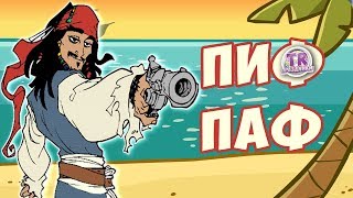 САМОЕ ПРИКОЛЬНОЕ ВИДЕО ПОЗДРАВЛЕНИЕ С ДНЕМ РОЖДЕНИЯ СЫНА Поздравляем настоящего пирата